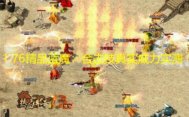 1.76精品蓝魔：合击技真实威力实测