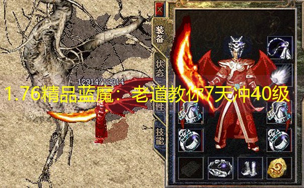 1.76精品蓝魔：老道教你7天冲40级