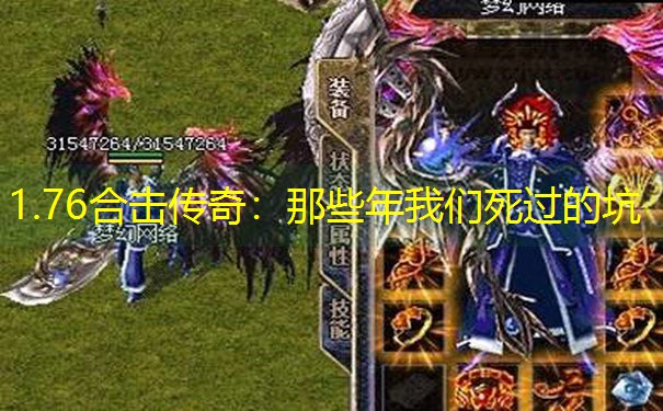 1.76合击传奇：那些年我们死过的坑