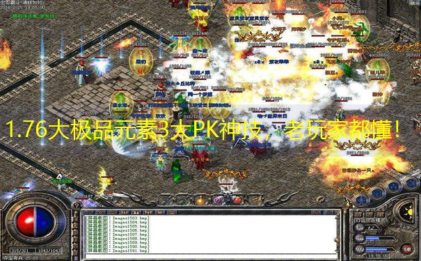 1.76大极品元素3大PK神技，老玩家都懂！