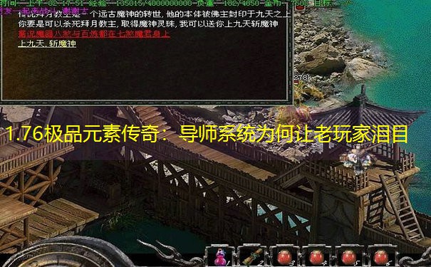 1.76极品元素传奇：导师系统为何让老玩家泪目