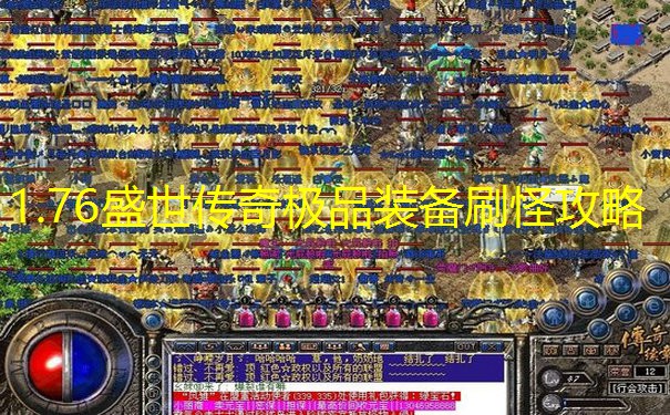 1.76盛世传奇极品装备刷怪攻略