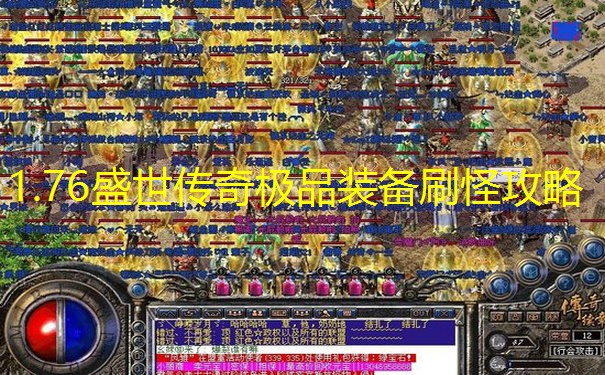 1.76盛世传奇极品装备刷怪攻略