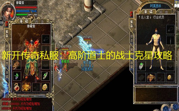 新开传奇私服：高阶道士的战士克星攻略