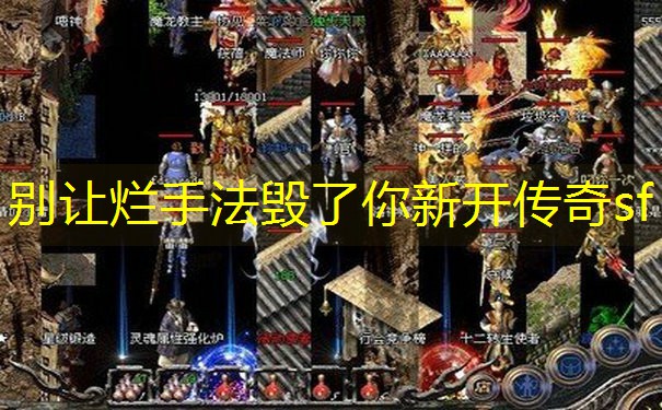 别让烂手法毁了你新开传奇sf