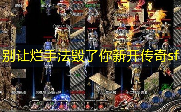 别让烂手法毁了你新开传奇sf