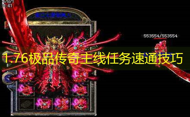 1.76极品传奇主线任务速通技巧