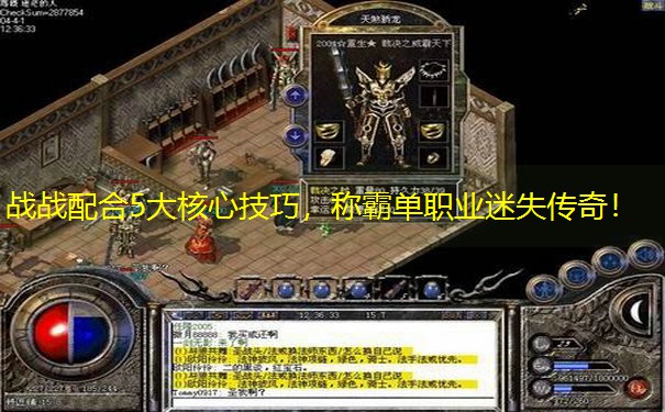 战战配合5大核心技巧，称霸单职业迷失传奇！