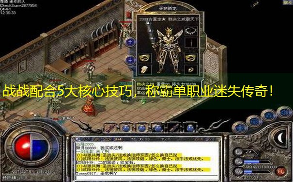 战战配合5大核心技巧，称霸单职业迷失传奇！