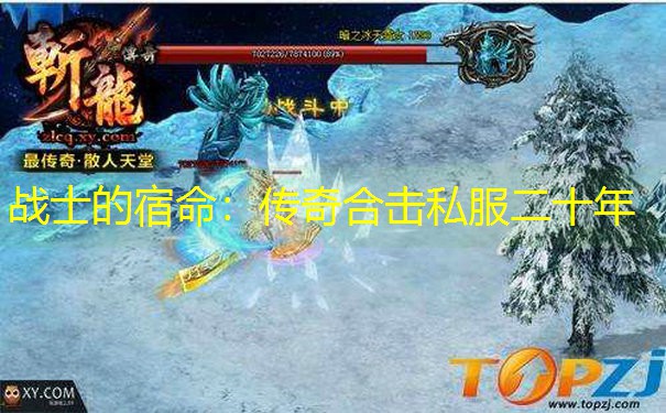 战士的宿命：传奇合击私服二十年
