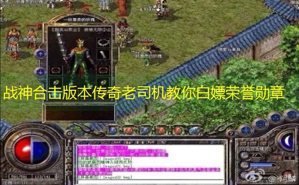 战神合击版本传奇老司机教你白嫖荣誉勋章