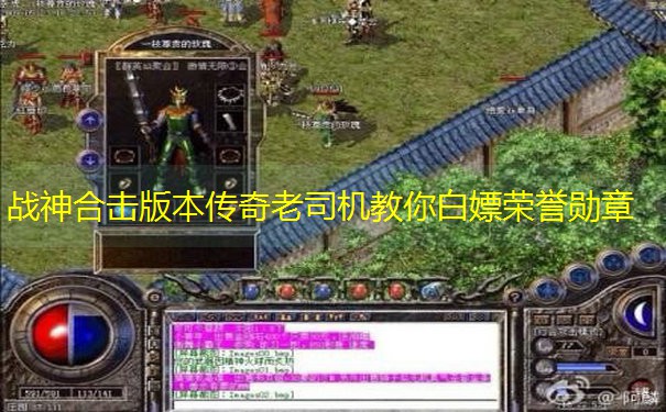 战神合击版本传奇老司机教你白嫖荣誉勋章