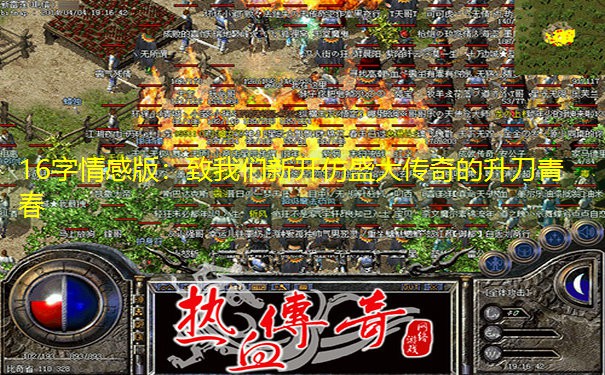 16字情感版：致我们新开仿盛大传奇的升刀青春