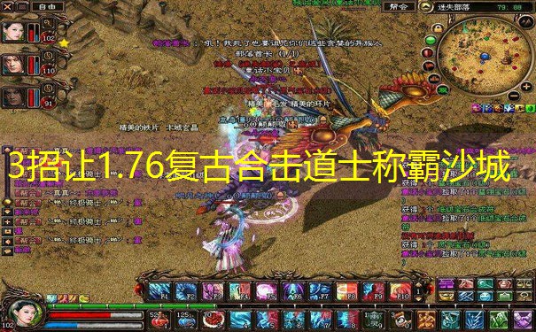 3招让1.76复古合击道士称霸沙城