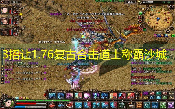 3招让1.76复古合击道士称霸沙城