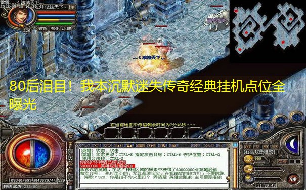 80后泪目！我本沉默迷失传奇经典挂机点位全曝光