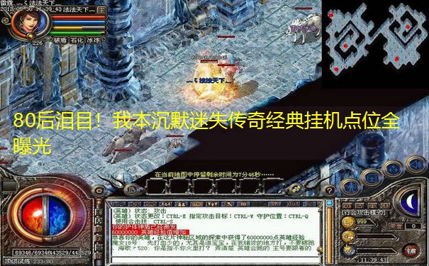 80后泪目！我本沉默迷失传奇经典挂机点位全曝光