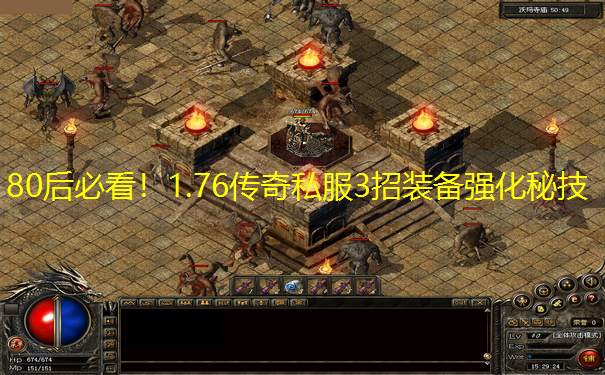 80后必看！1.76传奇私服3招装备强化秘技