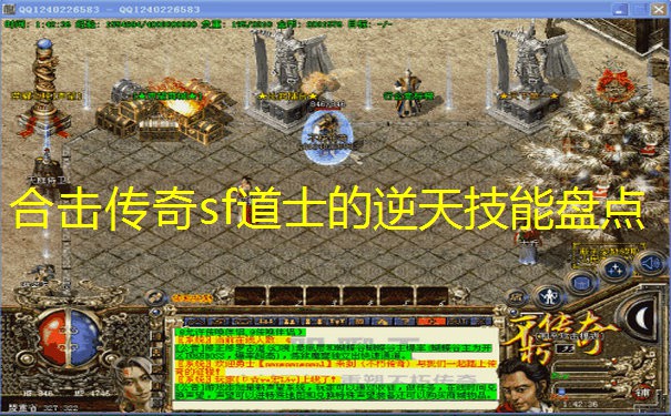 合击传奇sf道士的逆天技能盘点