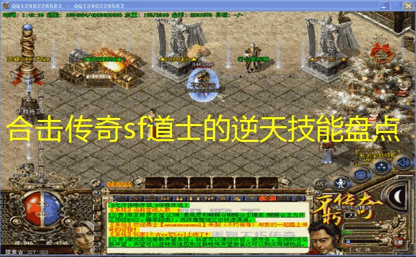 合击传奇sf道士的逆天技能盘点