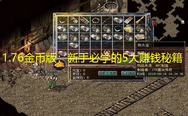 1.76金币版：新手必学的5大赚钱秘籍