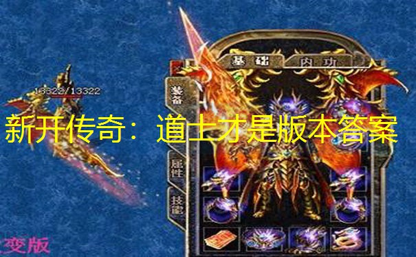 新开传奇：道士才是版本答案