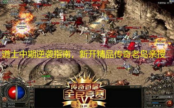 道士中期逆袭指南，新开精品传奇老鸟亲授