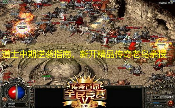 道士中期逆袭指南，新开精品传奇老鸟亲授