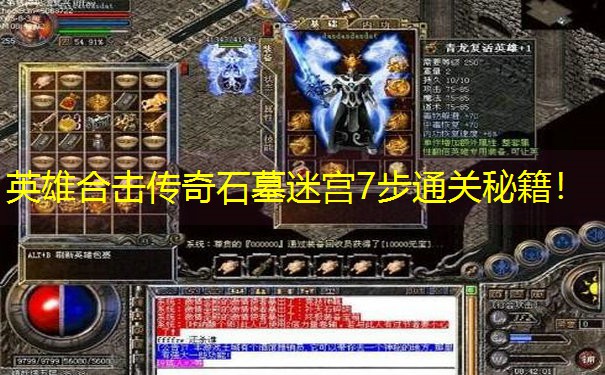 英雄合击传奇石墓迷宫7步通关秘籍！