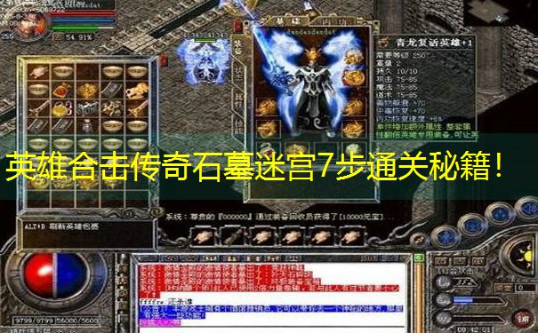 英雄合击传奇石墓迷宫7步通关秘籍！