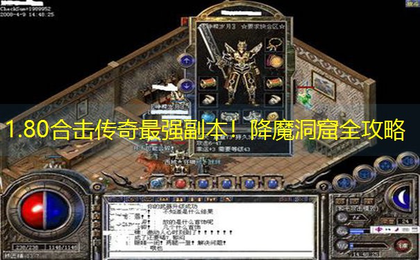 1.80合击传奇最强副本！降魔洞窟全攻略