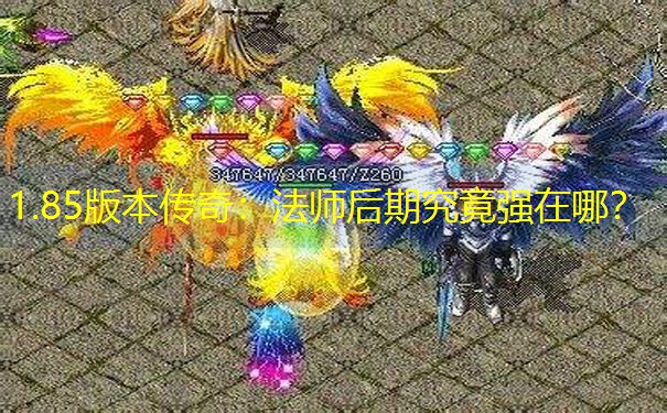 1.85版本传奇：法师后期究竟强在哪？