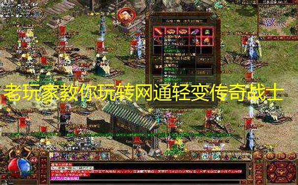 老玩家教你玩转网通轻变传奇战士