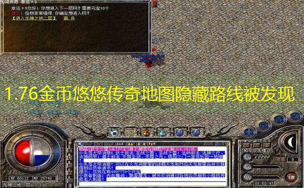 1.76金币悠悠传奇地图隐藏路线被发现