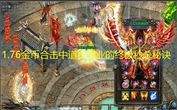 1.76金币合击中道士职业的终极秒杀秘诀