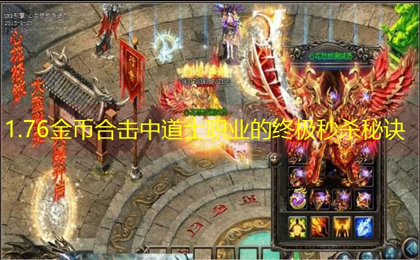 1.76金币合击中道士职业的终极秒杀秘诀
