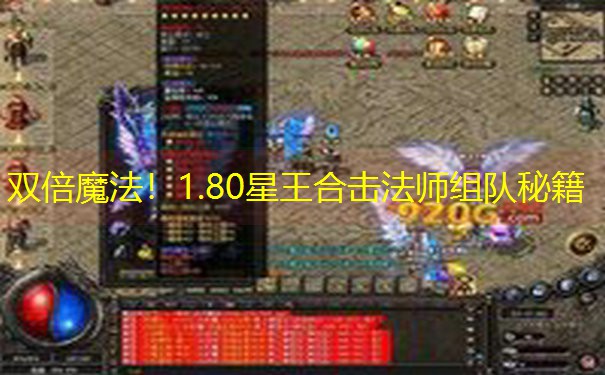 双倍魔法！1.80星王合击法师组队秘籍