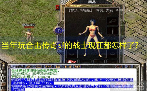 当年玩合击传奇sf的战士现在都怎样了？