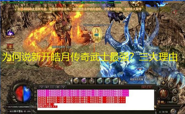 为何说新开皓月传奇武士最强？三大理由