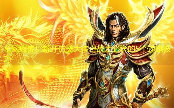 全网疯传！新开仿盛大传奇战士必学的5个速刷技巧