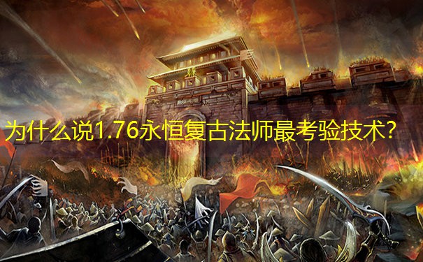 为什么说1.76永恒复古法师最考验技术？