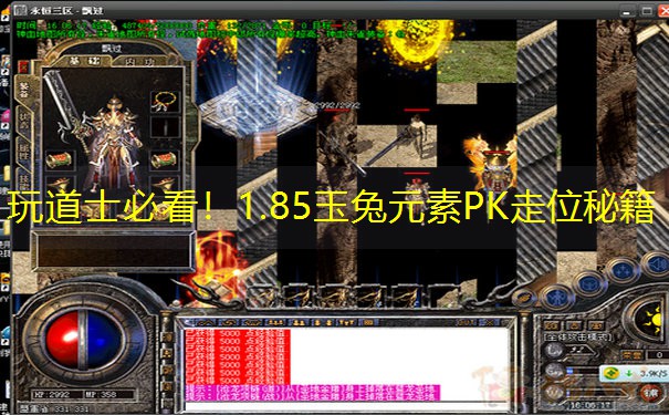 玩道士必看！1.85玉兔元素PK走位秘籍