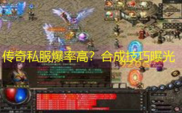 传奇私服爆率高？合成技巧曝光