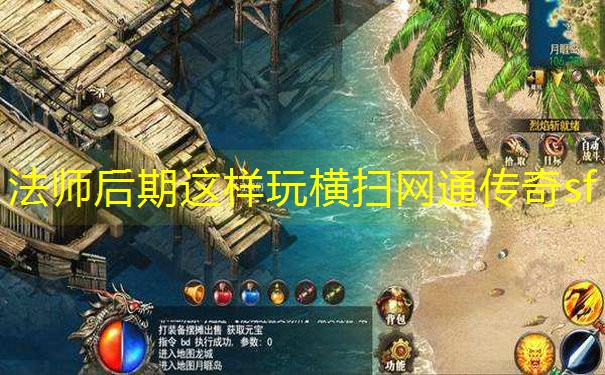 法师后期这样玩横扫网通传奇sf