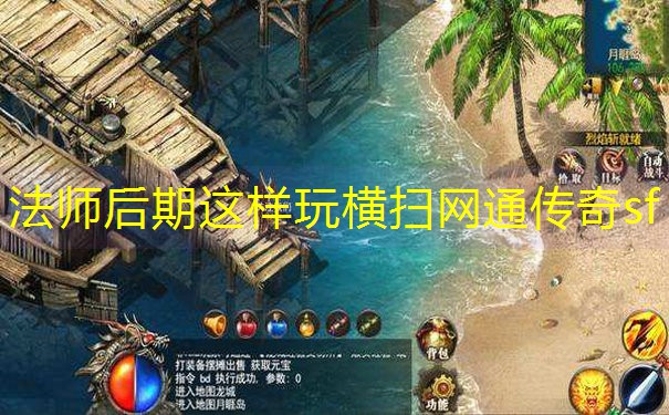 法师后期这样玩横扫网通传奇sf