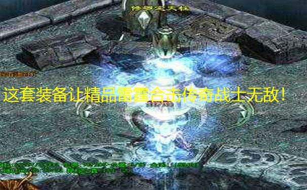 这套装备让精品雷霆合击传奇战士无敌！
