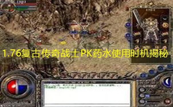 1.76复古传奇战士PK药水使用时机揭秘