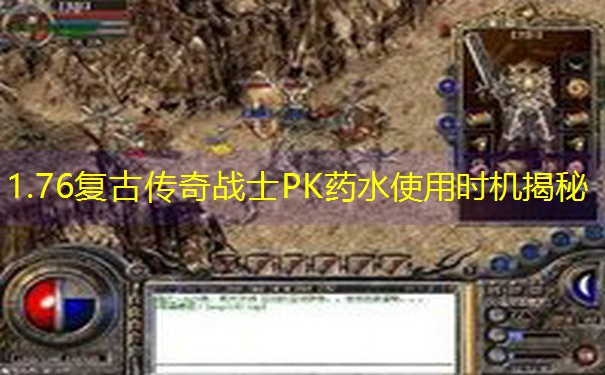 1.76复古传奇战士PK药水使用时机揭秘