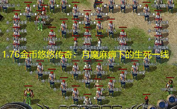 1.76金币悠悠传奇：月魔麻痹下的生死一线