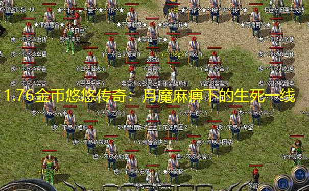 1.76金币悠悠传奇：月魔麻痹下的生死一线